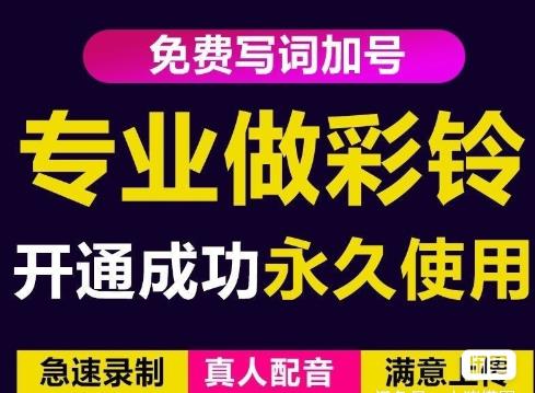 三网企业彩铃制作养老项目，闲鱼一单赚30-200不等，简单好做-第一资源库