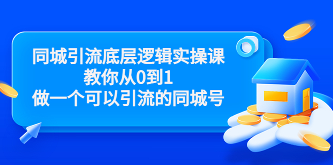 同城引流底层逻辑实操课，教你从0到1做一个可以引流的同城号（价值4980）-阿俊淘金