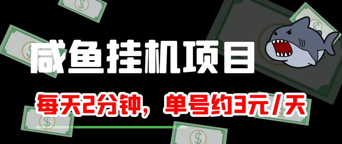 闲鱼挂机单号3元/天，每天仅需2分钟，可无限放大，稳定长久挂机项目！-阿俊淘金