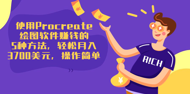 使用Procreate绘图软件赚钱的5种方法,轻松月入3700美元,操作简单-第一资源库