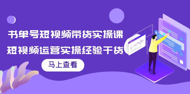 书单号短视频带货实操课：短视频运营实操经验干货分享-阿俊淘金