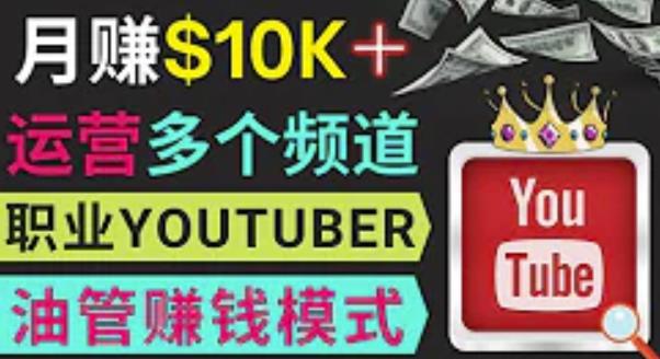 同时运作多个Youtube频道,不露脸,不录音,轻松制作热门节目,月入过万美元-阿俊淘金