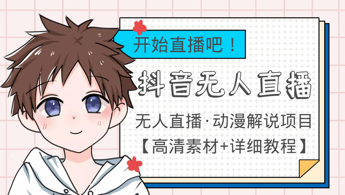 外面收费899最新抖音无人直播动漫解说项目,单号日入500+【高清素材+教程】-第一资源库