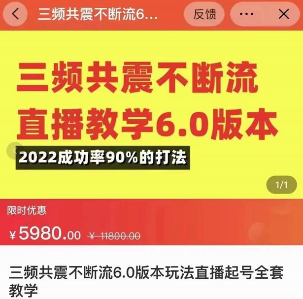 三频共震不断流直播教学6.0版本，2022成功率90%的打法，直播起号全套教学-第一资源库