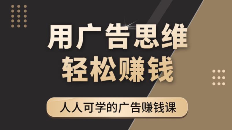 《广告思维36计》人人可学习的广告赚钱课，全民皆商时代-阿俊淘金