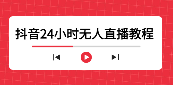 抖音24小时无人直播教程,一个人可在家操作,不封号-安全有效 (软件+教程)-第一资源库
