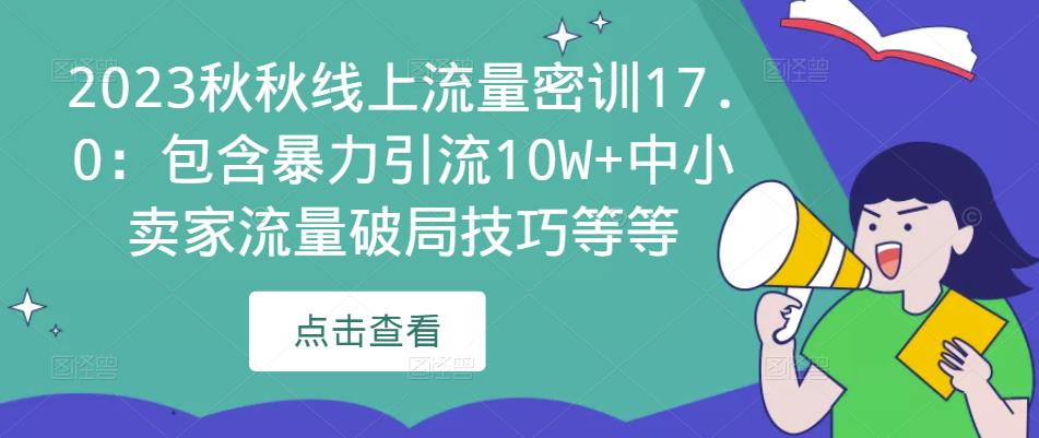 2023秋秋线上流量密训17.0：包含暴力引流10W+中小卖家流量破局技巧等等-阿俊淘金