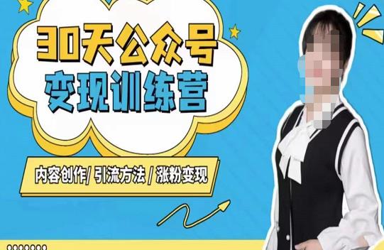 陈舟·公众号变现营（第三期），内容创作|引流方法|涨粉变现-第一资源库