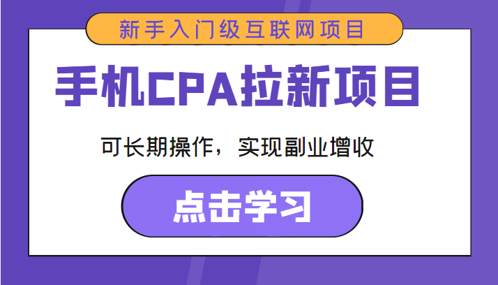 手机CPA拉新项目 新手入门级互联网项目 可长期操作,实现副业增收-阿俊淘金