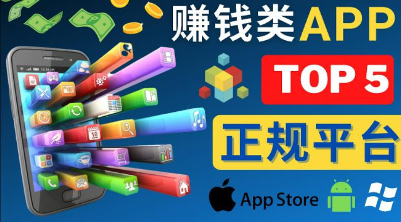 2023年5大正规赚钱APP–热门的手机赚钱小程序,利用业余时间赚钱的方法-第一资源库
