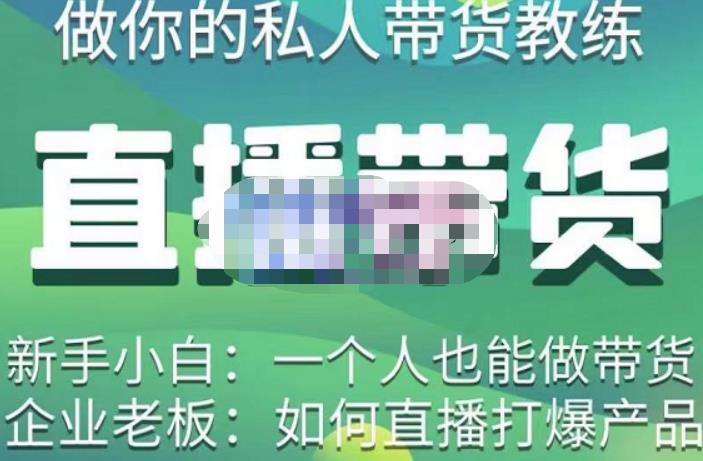 硬核传媒·直播带货(私人教练),实操实战教学,通俗易懂,学完后新手小白一个人也能做带货-第一资源库