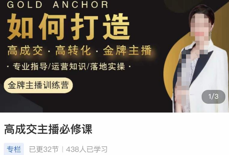 楠西·高成交主播必修课，高成交、高转化、快速拿结果-阿俊淘金