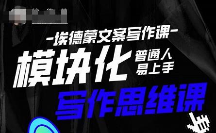 埃德蒙-普通人迅速上手的模块化思维写作课，快速提升文案创作！-第一资源库