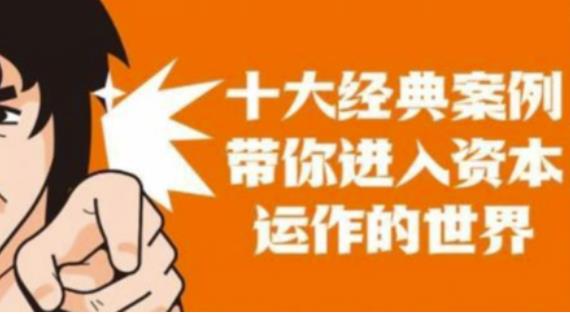 资本运作课程,并购、借壳、资本运作,十大经典案例带你真正进入资本运作的世界-阿俊淘金