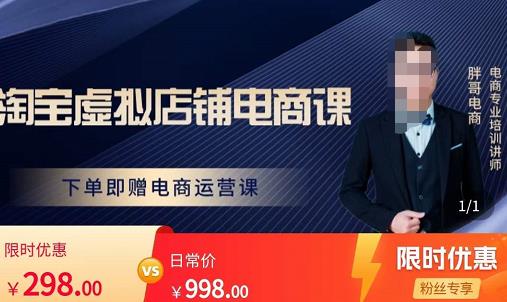 胖哥电商·淘宝虚拟店铺电商课，解决小白做电商的困惑，新人一台手机也能做电商-第一资源库