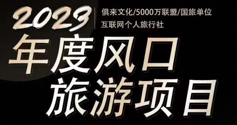 2023年度互联网风口旅游赛道项目,旅游业推广项目,一个人在家做线上旅游推荐,一单佣金800-2000-第一资源库