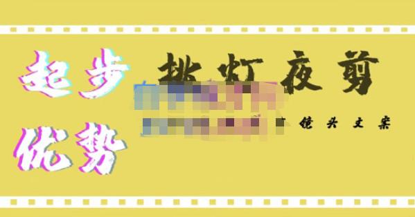 挑灯夜剪·超清影视剪辑,让学习到超越众多创作者的高清制作模式-第一资源库