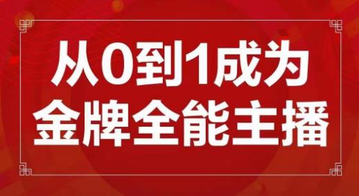 交个朋友主播新课,从0-1成为金牌全能主播,帮你在抖音赚到钱-第一资源库