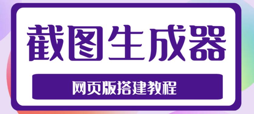 2023最新在线截图生成器源码+搭建视频教程,支持电脑和手机端在线制作生成-阿俊淘金