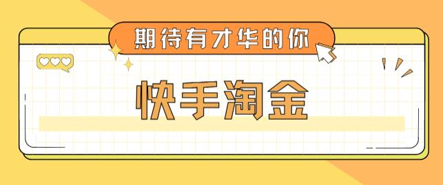 最近爆火1999的快手淘金项目,号称单设备一天100~200+【全套详细玩法教程】-第一资源库