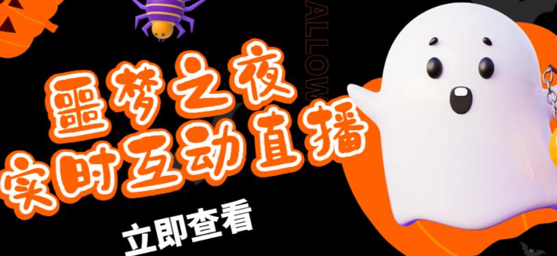 外面收费1980的抖音噩梦之夜直播项目,可虚拟人直播,抖音报白,实时互动直播【软件+详细教程】-第一资源库