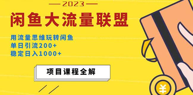 价值1980最新闲鱼大流量联盟玩法，单日引流200+，稳定日入1000+-阿俊淘金