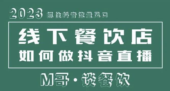 2023抓住抖音流量风口，线下餐饮店如何做抖音同城直播给餐饮店引流-阿俊淘金