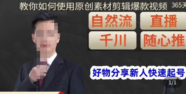 孟哥·好物分享零基础起号,好物分享新人快速起号,教你如何使用原创素材剪辑爆款视频-第一资源库