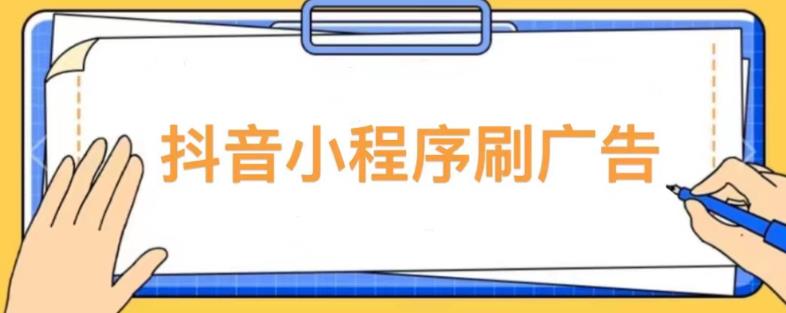 【低保项目】抖音小程序刷广告变现玩法，需要自己动手去刷，多劳多得【详细教程】-阿俊淘金