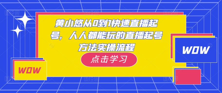 黄小悠从0到1快速直播起号,人人都能玩的直播起号方法实操流程-第一资源库