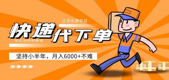 阿力-快递代下单,正规长期项目,坚持小半年月入6000+(附实战视频教程)-第一资源库