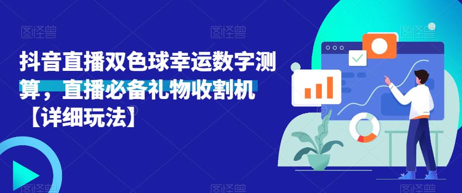 抖音直播双色球幸运数字测算，直播必备礼物收割机【详细玩法】-阿俊淘金