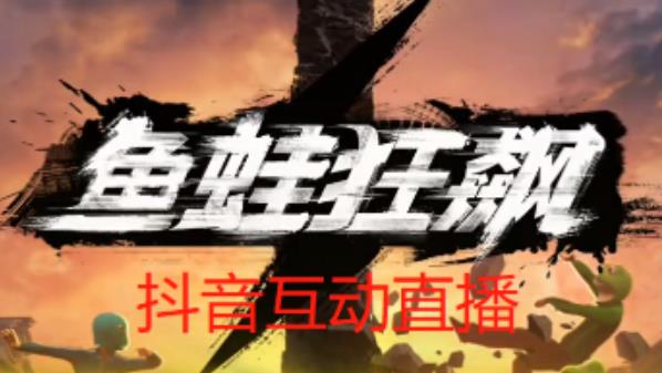 外面收费1980的抖音鱼蛙狂飙直播项目，可虚拟人直播，抖音报白，实时互动直播【软件+详细教程】-阿俊淘金
