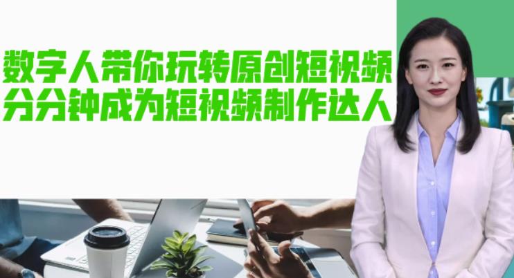 AI数字人带你玩转原创短视频,让你分分钟成为短视频制作达人!【软件+教程】-阿俊淘金