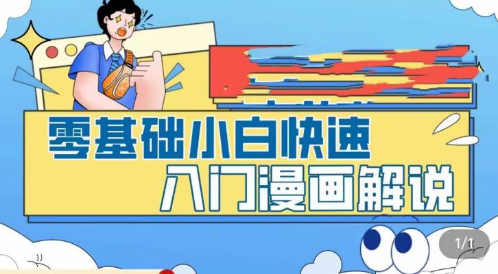 零基础小白快速入门漫画解说，从零掌握漫画解说全过程-阿俊淘金