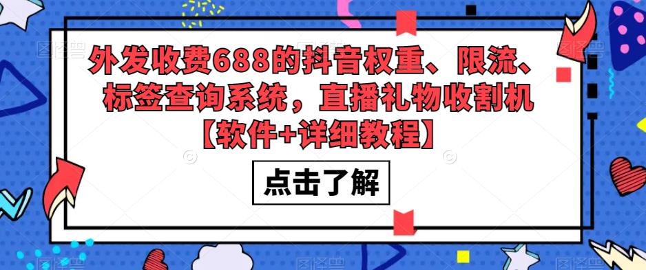 外发收费688的抖音权重、限流、标签查询系统,直播礼物收割机【软件+详细教程】-第一资源库