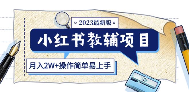 小红书教辅项目2023最新版：收益上限高（月入2W+操作简单易上手）-阿俊淘金
