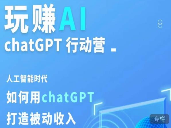 玩赚AI ChatGPT行动营,人工智能时代如何用ChatGPT打造被动收入-阿俊淘金