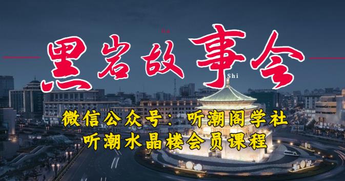 听潮阁学社黑岩故事会实操全流程,三级分销小说推文模式,1万播放充值500,简单粗暴!-第一资源库