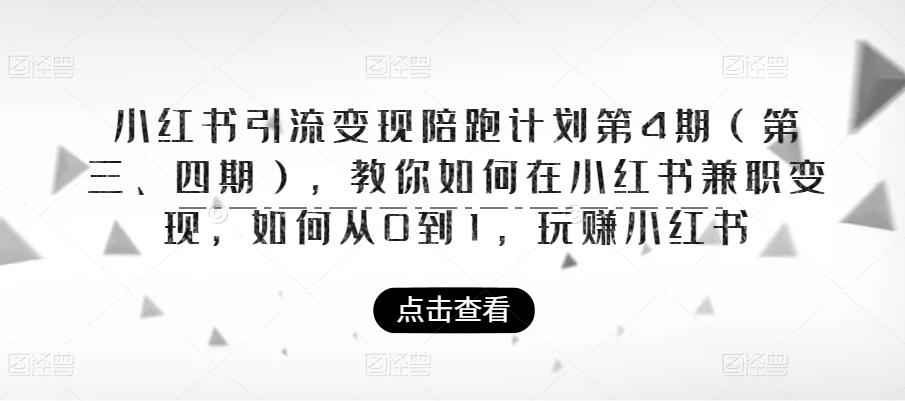 小红书引流变现陪跑计划|第4期(第三、四期),教你如何在小红书兼职变现,如何从0到1,玩赚小红书-第一资源库
