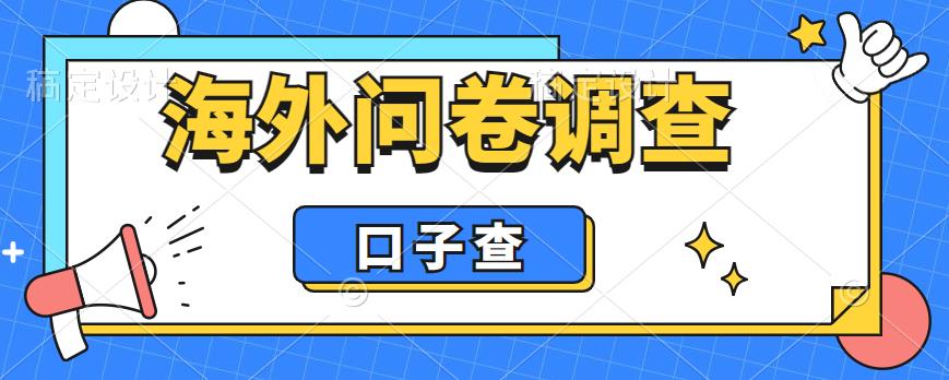 外面收费5000+海外问卷调查口子查项目，认真做单机一天200+【揭秘】-阿俊淘金