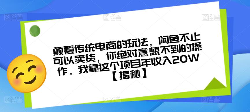颠覆传统电商的玩法,闲鱼不止可以卖货,你绝对意想不到的操作。我靠这个项目年收入20W【揭秘】-第一资源库