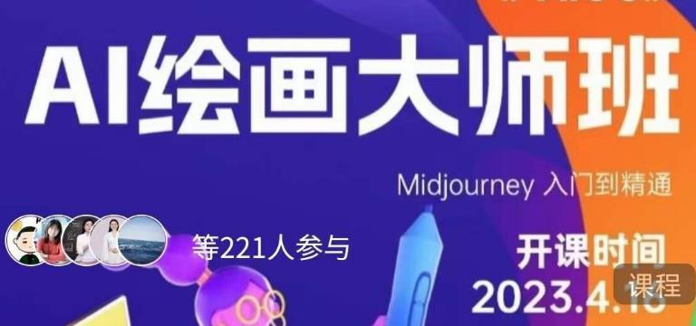 黄豆奶爸·AI绘画大师班，Midjourney入门到精通-阿俊淘金