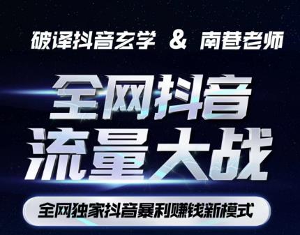 南巷·全网独创抖音暴利赚钱新模式，抖音流量大战暴利项目，一天几百没什么大的问题（原价1288）-阿俊淘金