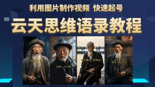 云天思维老者语录教程（图片会说话）详细教程+软件-阿俊淘金
