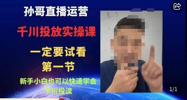 孙哥直播运营·抖音千川进阶课,新手小白也可以快速学会千川投流-第一资源库