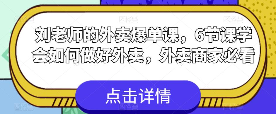 刘老师的外卖爆单课，6节课学会如何做好外卖，外卖商家必看-阿俊淘金