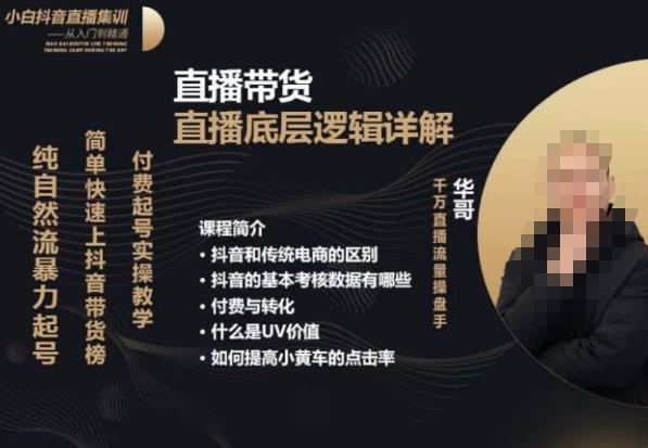 从0-1自然流快速起号直播的底层逻辑,纯自然流暴力起号,简单快速上抖音带货榜-阿俊淘金