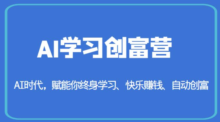 AI学习创富营-AI时代,赋能你终身学习、快乐赚钱、自动创富-阿俊淘金
