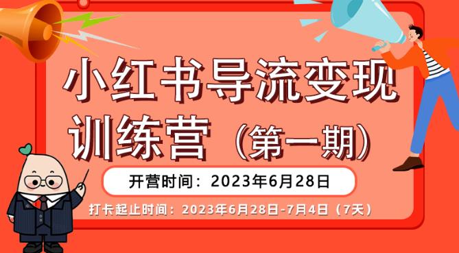 【推荐】小红书导流变现营,公域导私域,适用多数平台,一线实操实战团队总结,真正实战,全是细节!-阿俊淘金